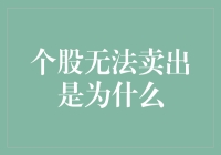 为啥我的股票卖不出？谁在跟我开玩笑！