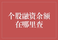 探索个股融资余额查询渠道：全面解析