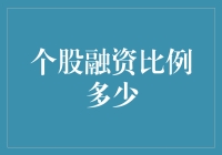 我的股票融资比例已达99%，再高我就得接电线了