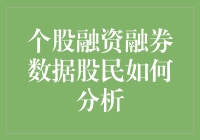 股民的大数据侦探手册：如何用融资融券数据预测股市风云？