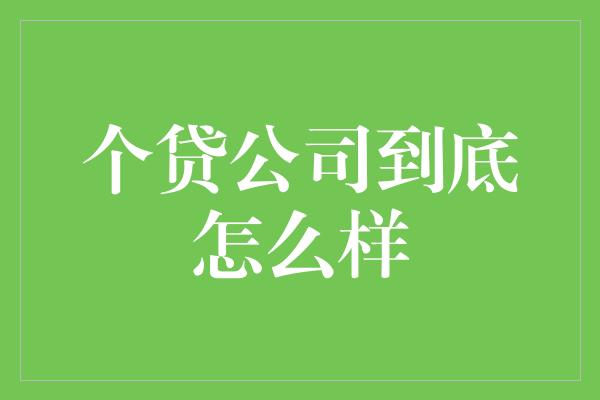 个贷公司到底怎么样