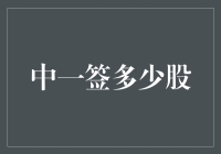 量化投资中的中一签策略：把握新股上市的机会