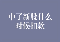 新股中签后的扣款流程解析：了解何时资金会被扣除