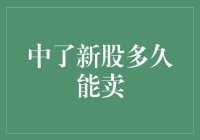 中了新股多久能卖？你先得熬过这些大关