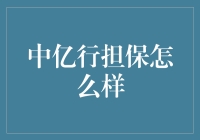 中亿行担保到底是个什么梗？揭秘那些鲜为人知的真相