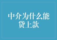 中介为什么能贷上款：破解中介融资难题