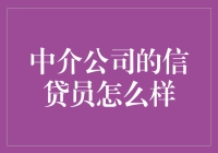 中介信贷员：银客间的桥梁还是钱老虎？