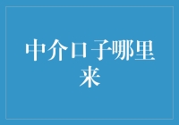 中介口子：如何挖掘与利用互联网中介平台的潜在资源