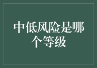 从投资视角看风险等级：中低风险理财产品解析