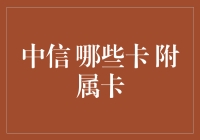 中信银行信用卡：附属卡，你真的了解吗？