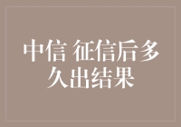 中信征信，揭秘那些让你又爱又恨的等待时刻