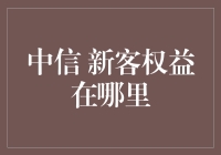 新客权益？在哪里？难道是在中信银行的柜台底下藏着吗？