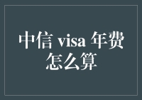 中信银行Visa信用卡年费计算详解与规避策略