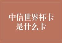 什么？中信世界杯卡竟然是足球场上的进球工具！