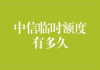 中信银行临时额度：短期信贷助力，把握时间窗口