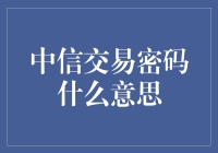 中信交易密码是什么意思？新手指南来啦！