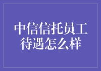 揭秘！中信信托员工的小确幸