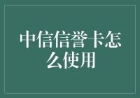 中信信用卡怎么使用？新手的必备指南！