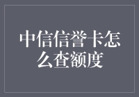 探密中信信誉卡额度查询攻略：为您的财务管理赋能