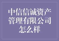 中信信诚资产管理有限公司真的那么好吗？