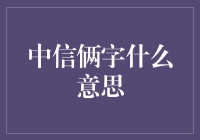 中信俩字之深意：历史的积淀与未来的召唤