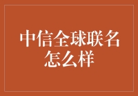 中信全球联名卡真给力？我来给你揭秘！