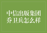 中信出版集团乔卫兵的出版行业经验与创新精神：从传统出版社到互联网思维的跨越