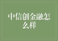 中信创金融：新时代的钱袋子，让你的钱包活起来！