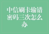 中信信用卡连续三次输入错误密码怎么办？