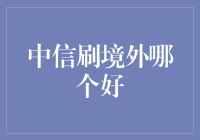 中信刷境外，带你游走在世界顶级信用卡的边缘