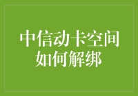 中信动卡空间如何解绑：轻松几步教程