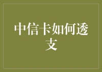 中信信用卡透支：技巧、风险与管理