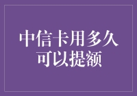 中信银行信用卡使用多久可以提额？深度解析信用卡提额策略