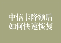 中信卡降额后怎么办？快速恢复额度的小技巧！