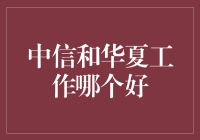 中信集团与华夏控股：何者更适合作为职业起点？