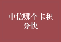 中信哪个卡积分快：积分飞速之路，带你飞！