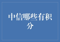 中信积分全攻略：深度解析中信积分系统覆盖范围与使用场景