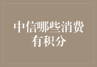 中信银行消费积分的奥秘：如何让你的每一笔消费都更有价值？