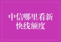 中信银行新快线额度获取指南：从申请到使用全流程解析