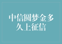 中信圆梦金上了征信怎么办？救急攻略！