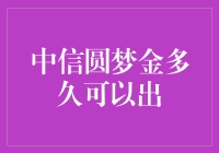 中信圆梦金多久可以出？一觉醒来就是亿万富翁？