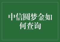 中信圆梦金查询攻略：轻松掌握账户情况