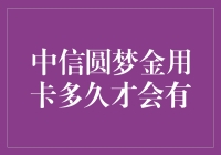 中信圆梦金用卡多久才能飞入寻常百姓家？