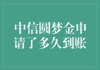 中信圆梦金到账速度解析：从申请到资金入账的全面探究