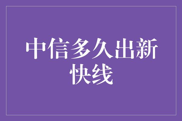 中信多久出新快线