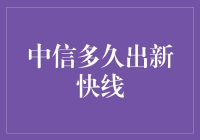 中信银行新快线：神神秘秘何时降临？