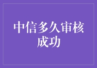 中信审核成功率：从等待中到奇迹般成功的心路历程