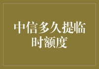 中信银行信用卡临时额度到底要等多久？我来做个大胆的猜测