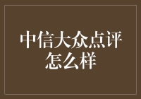 中信大众点评？不，这是中信银行的美食点评！