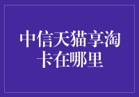 中信天猫享淘卡：梦幻般的电商体验与金融的完美融合